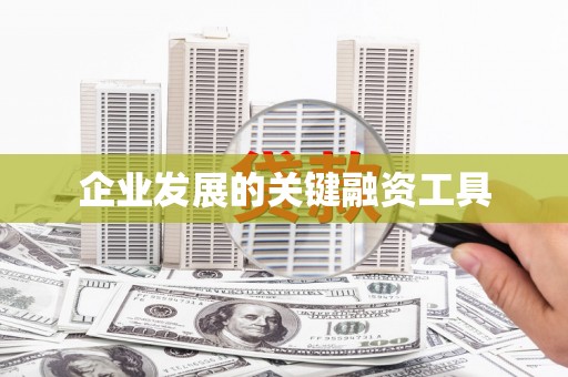钟楼企业发展的关键融资工具