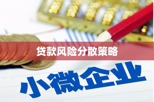钟楼贷款风险分散策略
