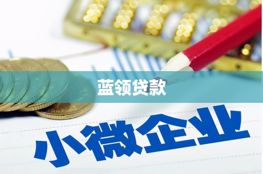 钟楼蓝领贷款