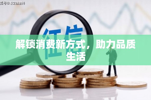 钟楼解锁消费新方式，助力品质生活