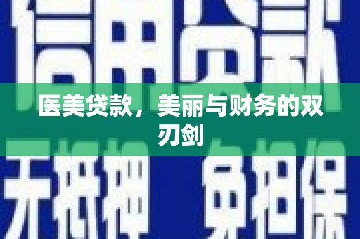 钟楼医美贷款，美丽与财务的双刃剑