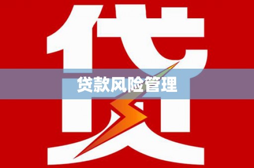 钟楼贷款风险管理