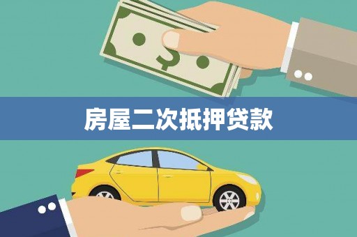 钟楼房屋二次抵押贷款