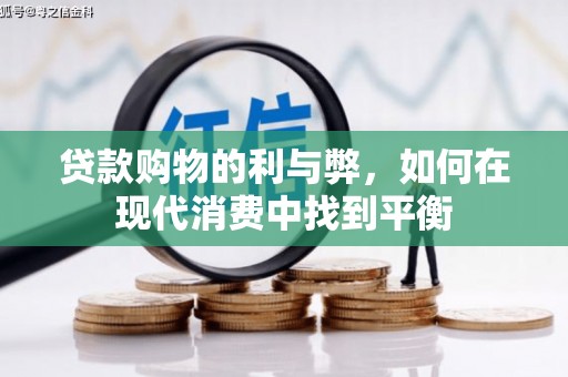 钟楼贷款购物的利与弊，如何在现代消费中找到平衡
