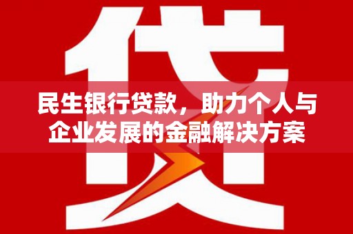 钟楼民生银行贷款，助力个人与企业发展的金融解决方案