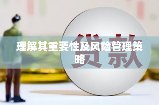 钟楼理解其重要性及风险管理策略