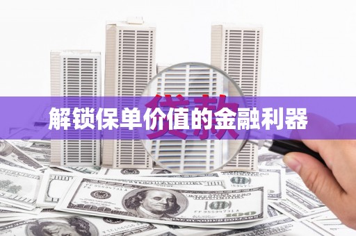 钟楼解锁保单价值的金融利器