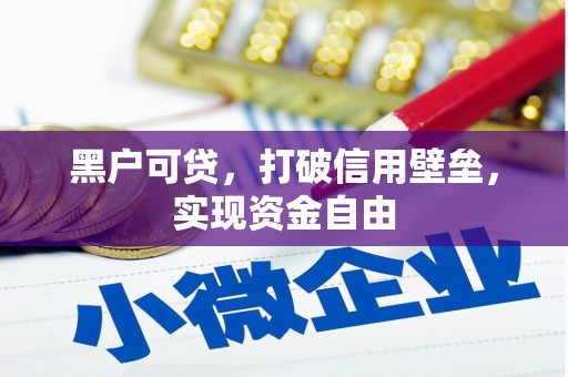 钟楼黑户可贷，打破信用壁垒，实现资金自由