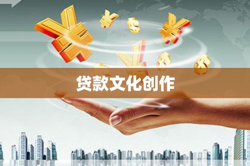 钟楼贷款文化创作