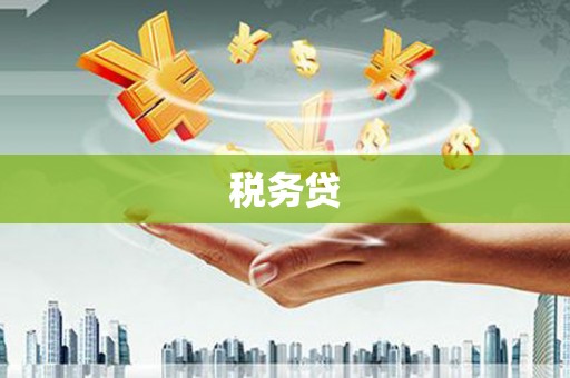 钟楼税务贷