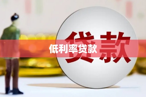 钟楼低利率贷款