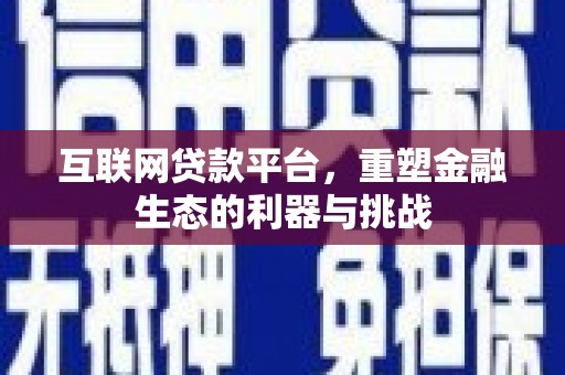 钟楼互联网贷款平台，重塑金融生态的利器与挑战
