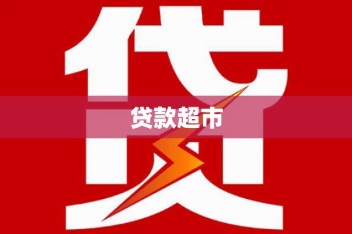 钟楼贷款超市