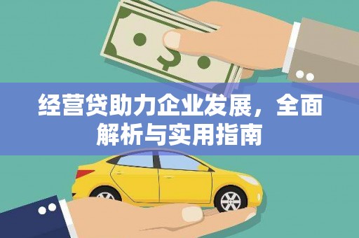钟楼经营贷助力企业发展，全面解析与实用指南