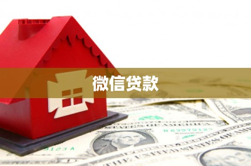 钟楼微信贷款