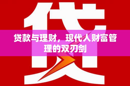 钟楼贷款与理财，现代人财富管理的双刃剑