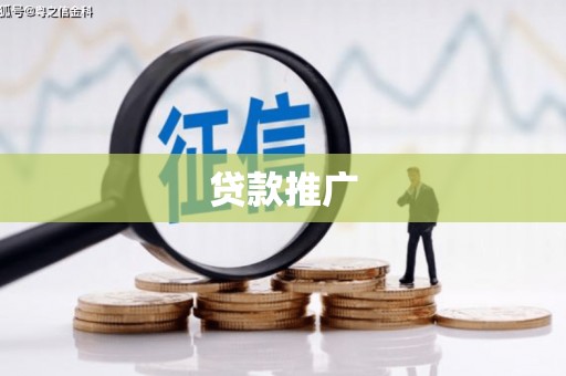 钟楼贷款推广