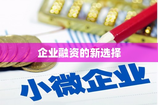 钟楼企业融资的新选择