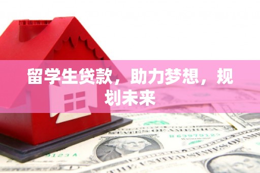 钟楼留学生贷款，助力梦想，规划未来