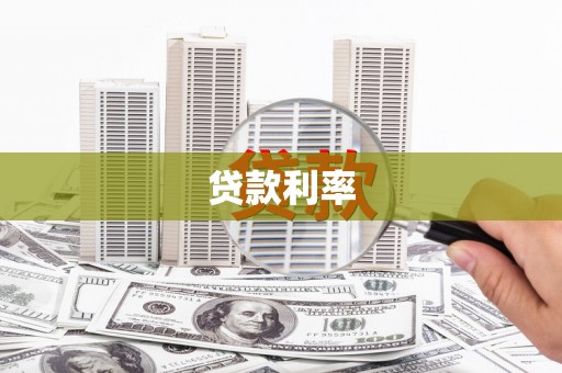 钟楼贷款利率