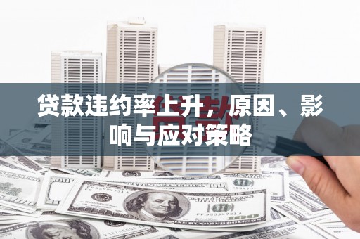钟楼贷款违约率上升，原因、影响与应对策略