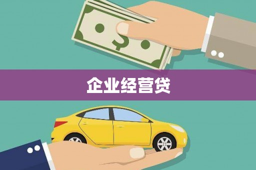 钟楼企业经营贷