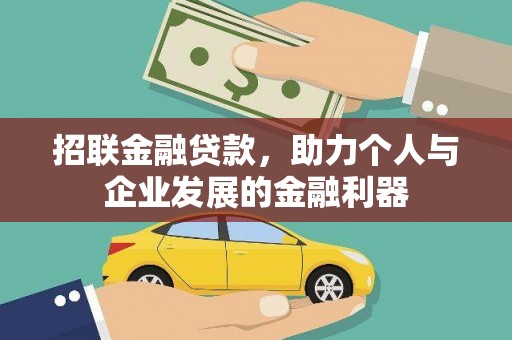 钟楼招联金融贷款，助力个人与企业发展的金融利器