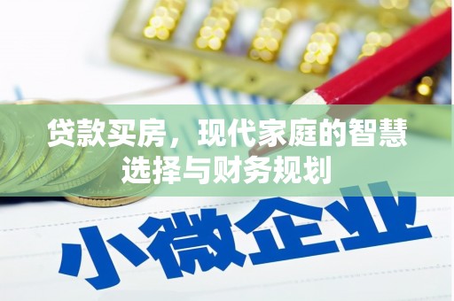 钟楼贷款买房，现代家庭的智慧选择与财务规划