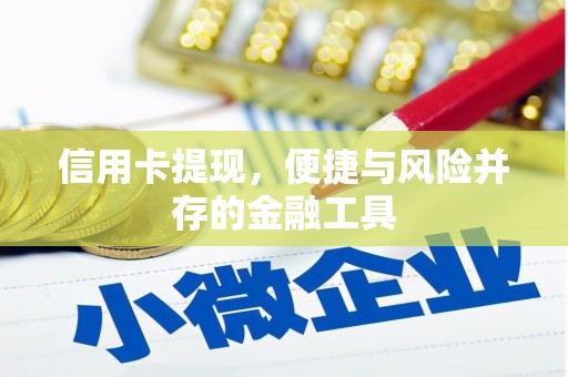 钟楼信用卡提现，便捷与风险并存的金融工具
