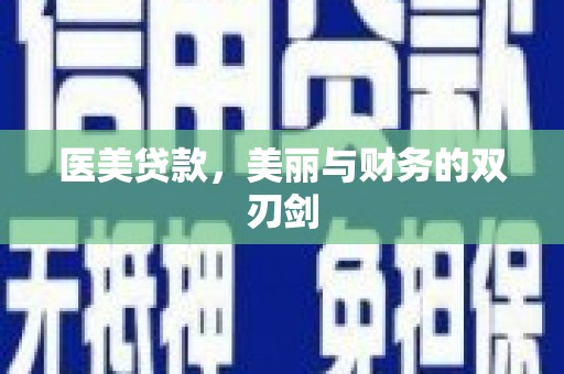 钟楼医美贷款，美丽与财务的双刃剑