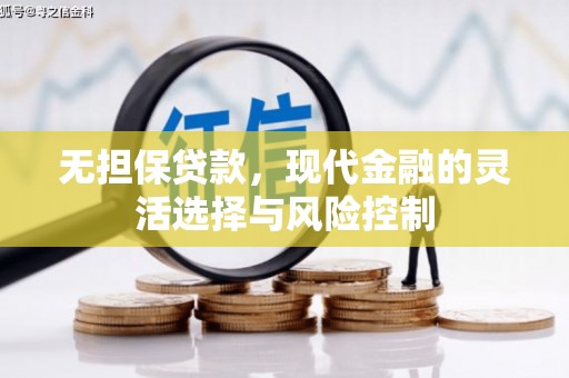 钟楼无担保贷款，现代金融的灵活选择与风险控制