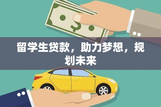 钟楼留学生贷款，助力梦想，规划未来