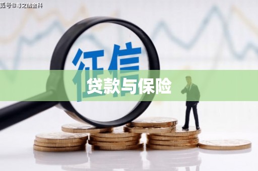 钟楼贷款与保险