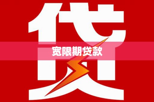 钟楼宽限期贷款
