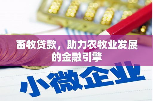 钟楼畜牧贷款，助力农牧业发展的金融引擎