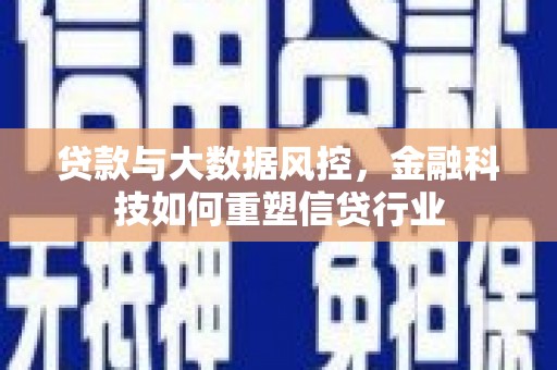 钟楼贷款与大数据风控，金融科技如何重塑信贷行业