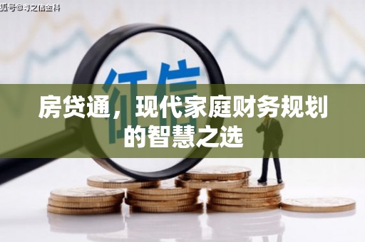 钟楼房贷通，现代家庭财务规划的智慧之选