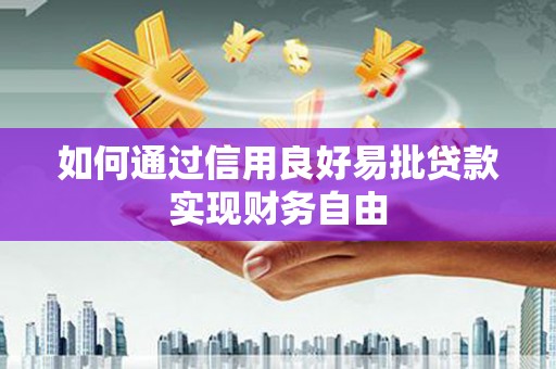 钟楼如何通过信用良好易批贷款实现财务自由