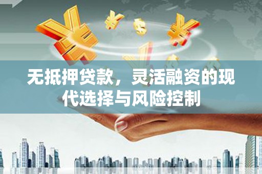 钟楼无抵押贷款，灵活融资的现代选择与风险控制