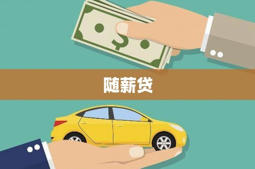 钟楼随薪贷