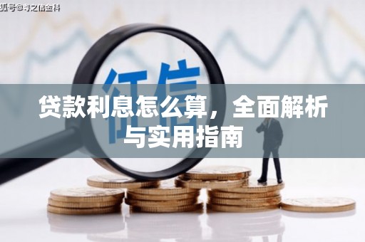 钟楼贷款利息怎么算，全面解析与实用指南