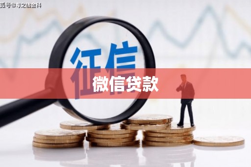 钟楼微信贷款