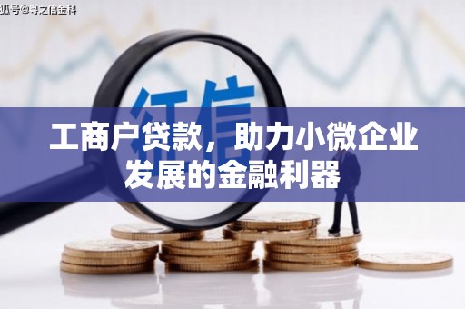 钟楼工商户贷款，助力小微企业发展的金融利器