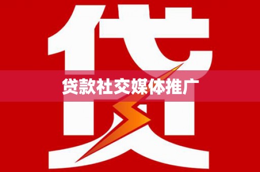 钟楼贷款社交媒体推广