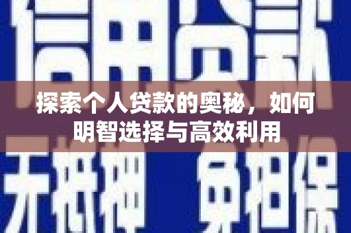 钟楼探索个人贷款的奥秘，如何明智选择与高效利用