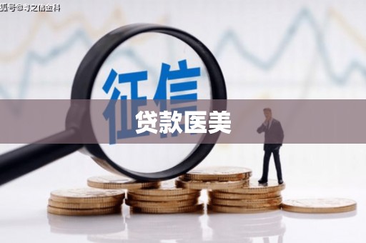 钟楼贷款医美
