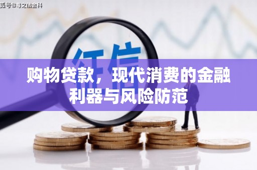 钟楼购物贷款，现代消费的金融利器与风险防范