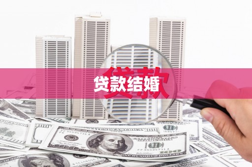 钟楼贷款结婚