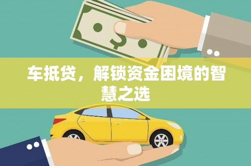 钟楼车抵贷，解锁资金困境的智慧之选