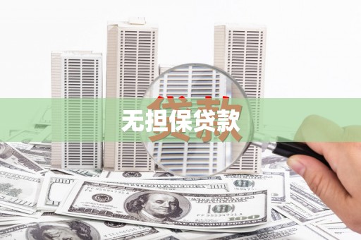 钟楼无担保贷款